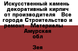 Искусственный камень, декоративный кирпич от производителя - Все города Строительство и ремонт » Материалы   . Амурская обл.,Зея г.